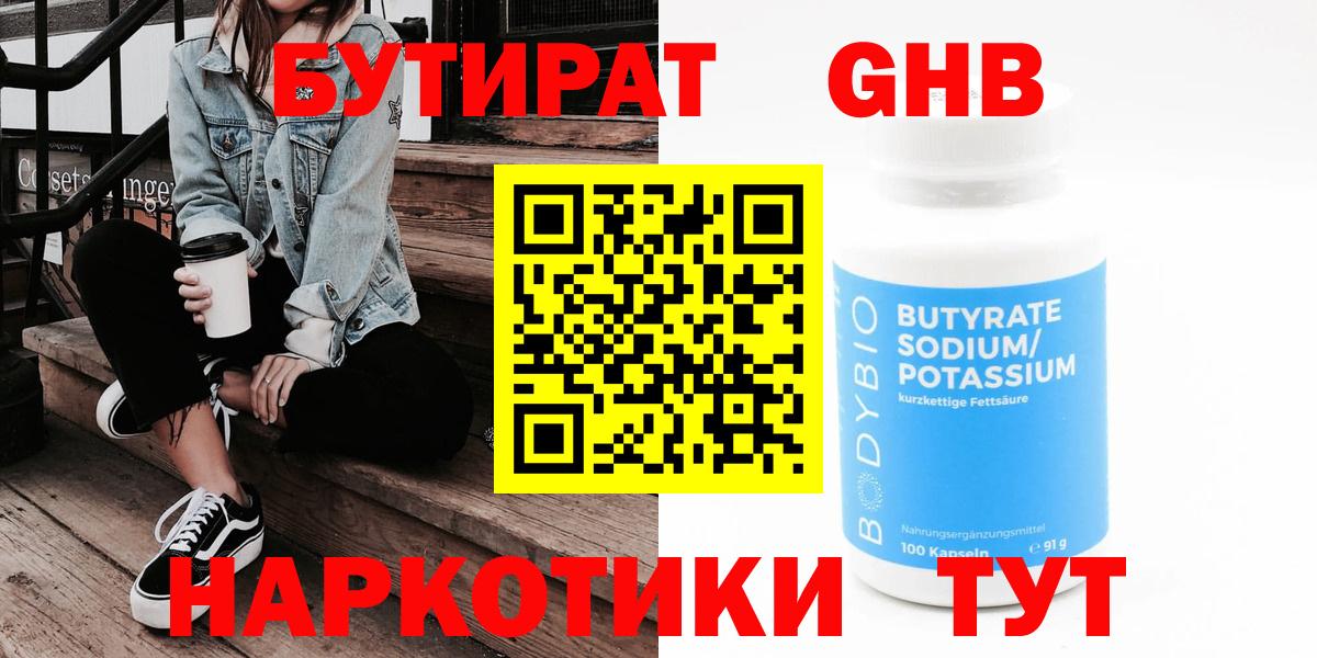 Бутират 1.4BDO  Наро-Фоминск 