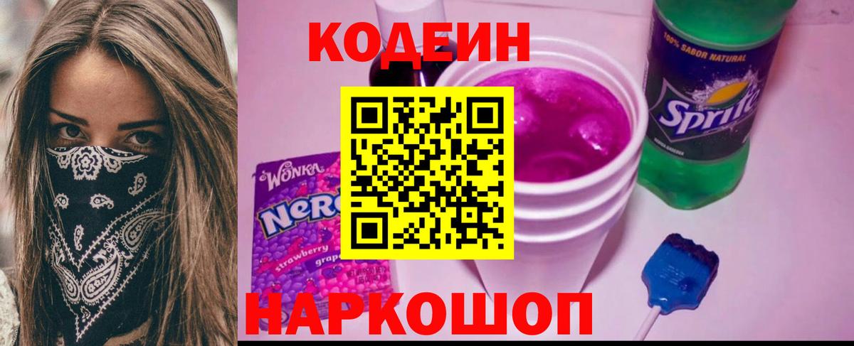 Кодеин напиток Lean (лин) Наро-Фоминск